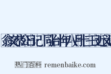 翁文恭公日记·同治十年八月十三日近义词是什么意思的图片
